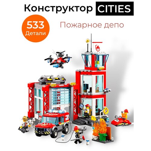 Конструктор Сити Пожарное Депо Для Мальчиков Машинка Пожарная 533 Детали для Детей 6+ City