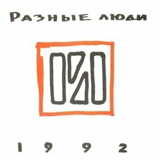 Компакт-Диски, Отделение выход, разные люди - 1992 (CD)