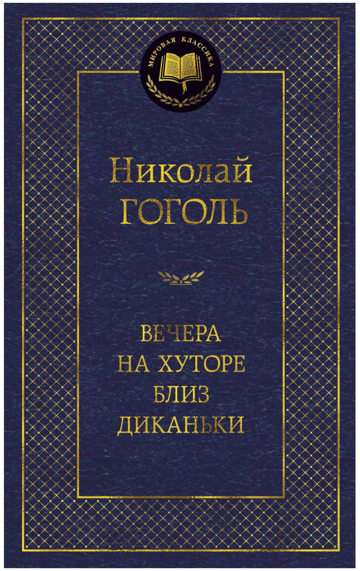 Гоголь Н.В. "Книга Вечера на хуторе близ Диканьки. Гоголь Н."