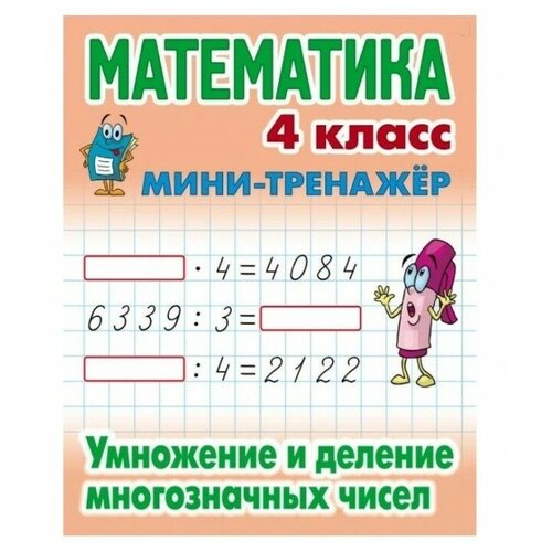 Петренко С.В. "Мини-тренажер. Математика. 4 класс. Умножение и деление многозначных чисел"