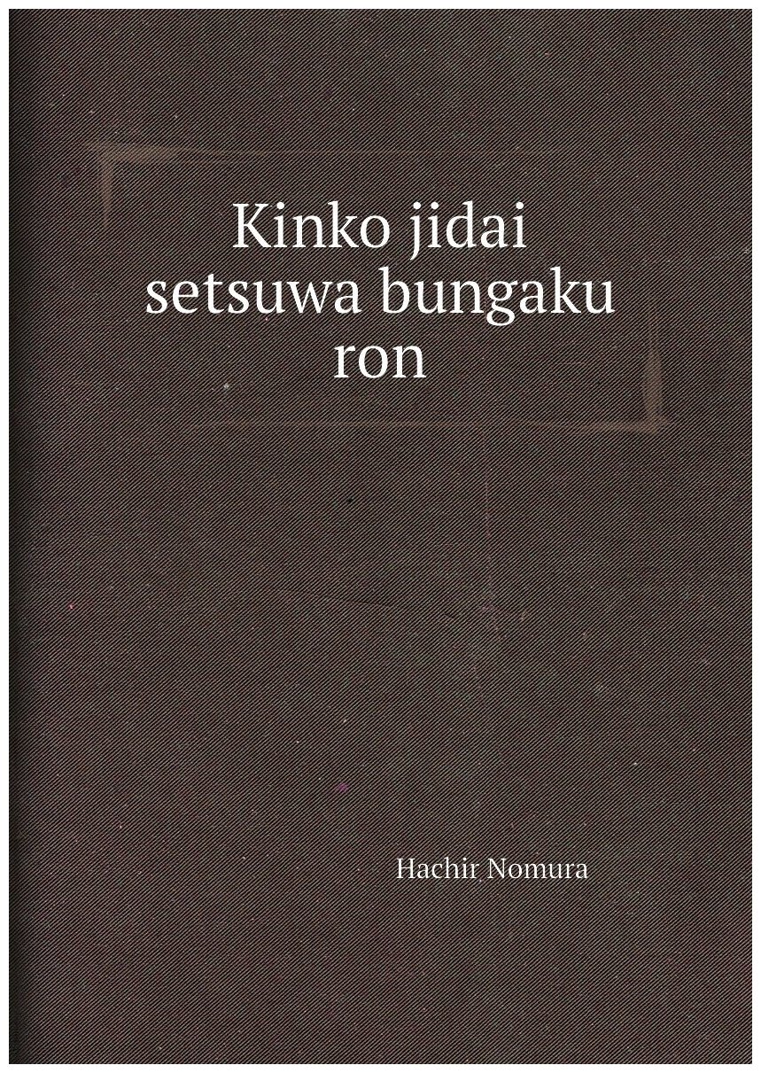 Kinko jidai setsuwa bungaku ron