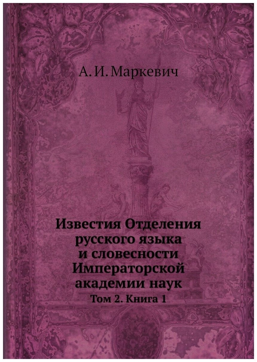 Известия Отделения русского языка и словесности Императорской академии наук. Том 2. Книга 1