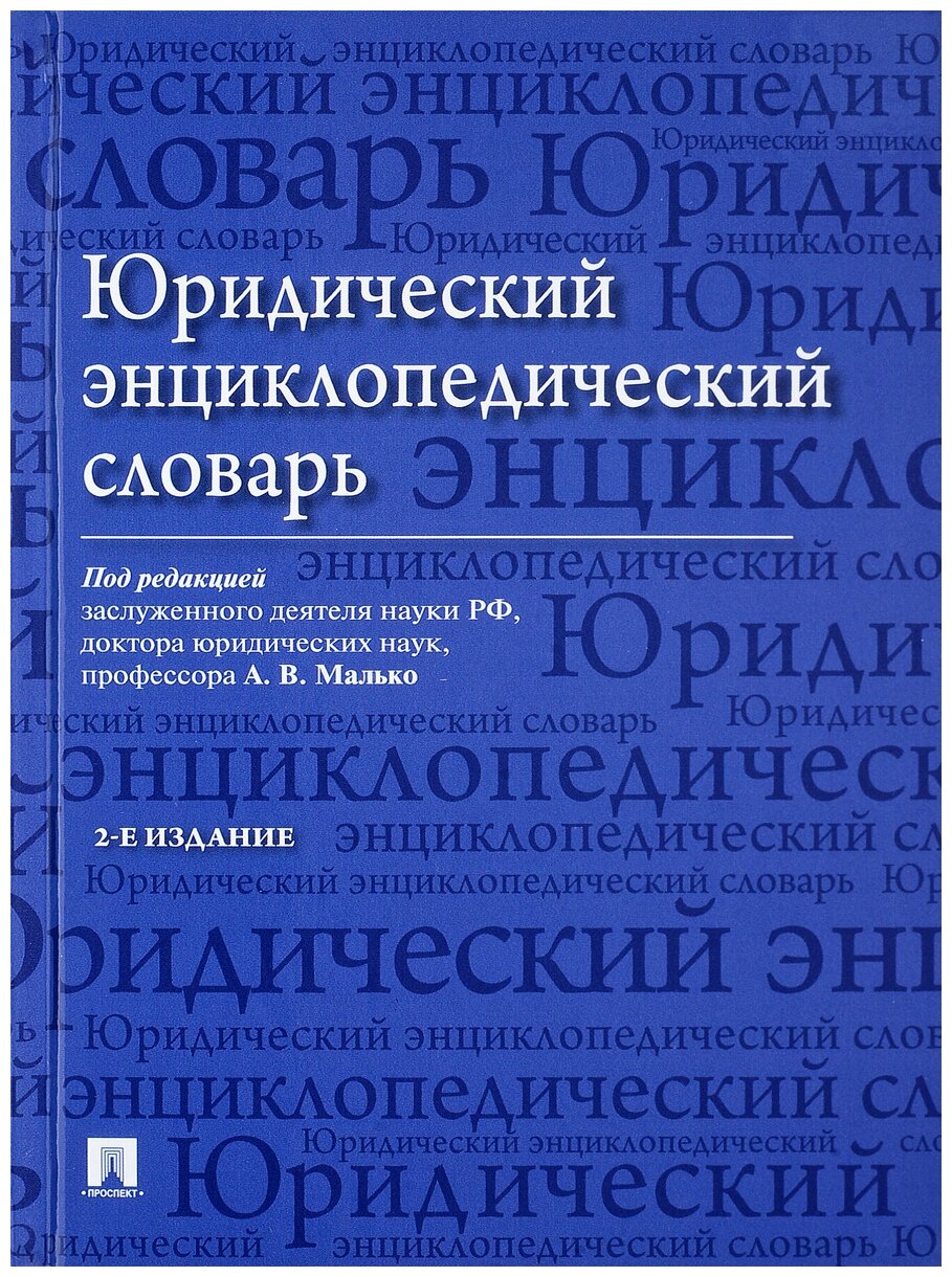 Под ред. Малько А. В. "Юридический энциклопедический словарь. 2-е издание"