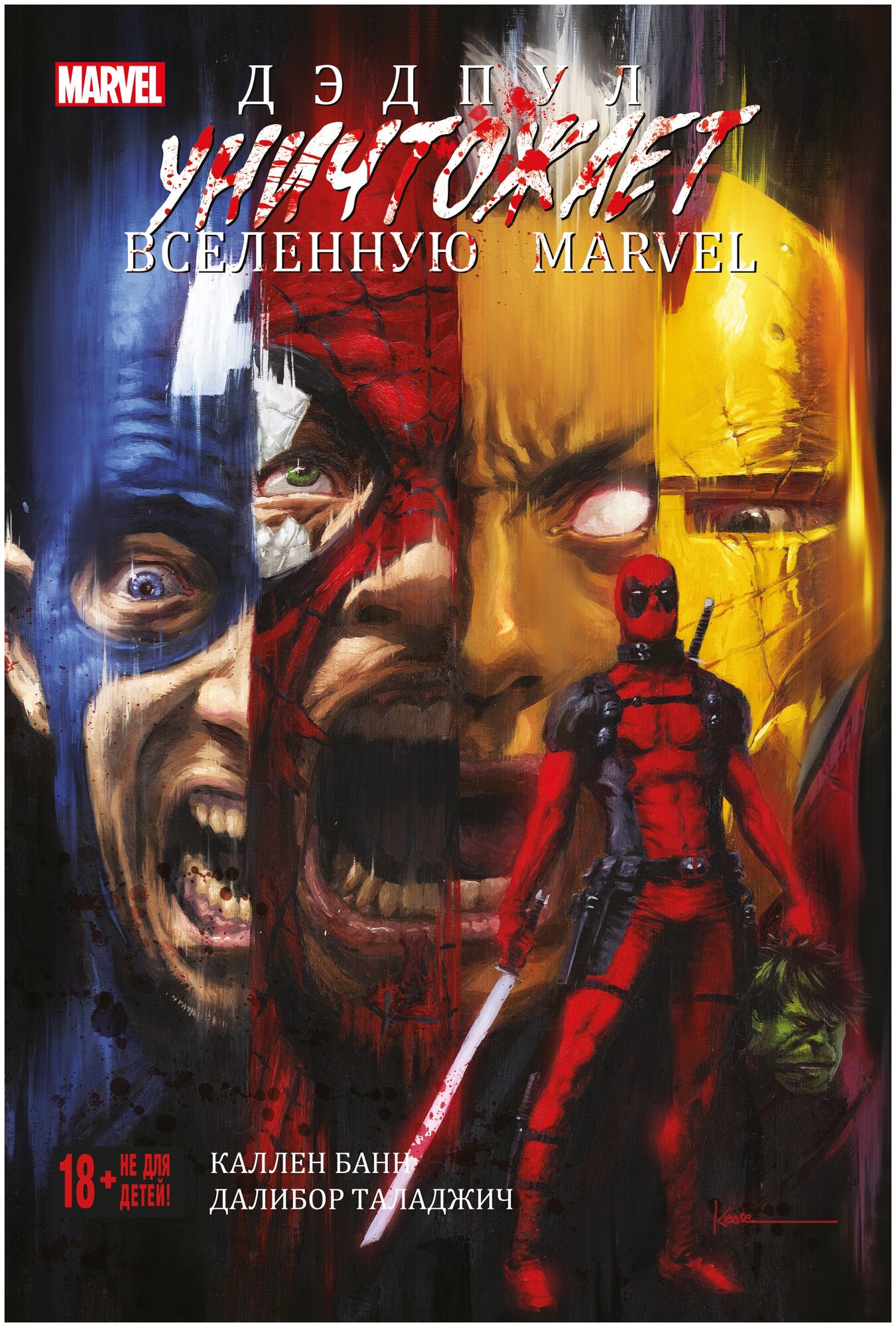 Э. К. Дэдпул уничтожает вселенную Marvel(доп. тираж)