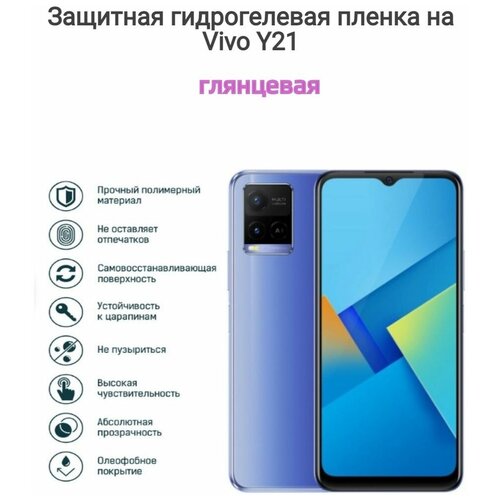 Гидрогелиевая пленка vivo Y21