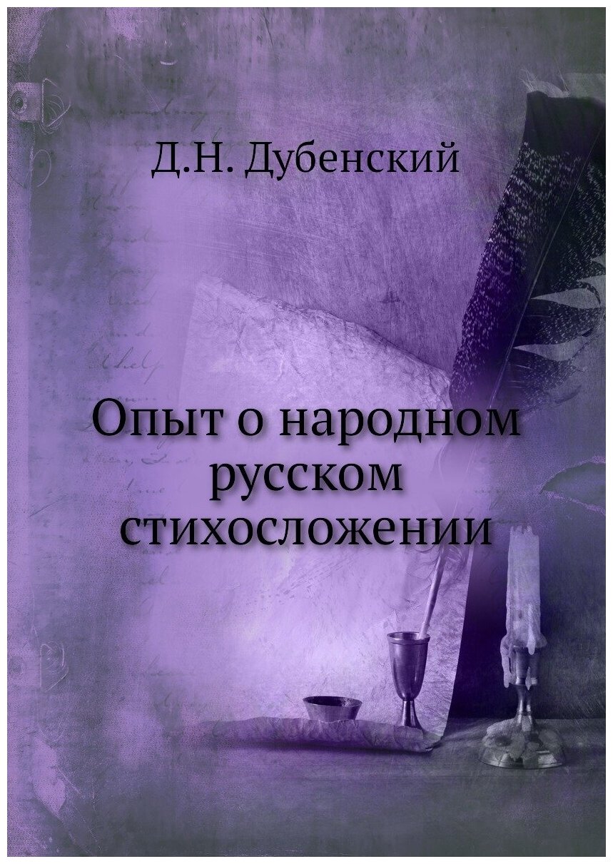 Книга Опыт о народном Русском Стихосложении - фото №1