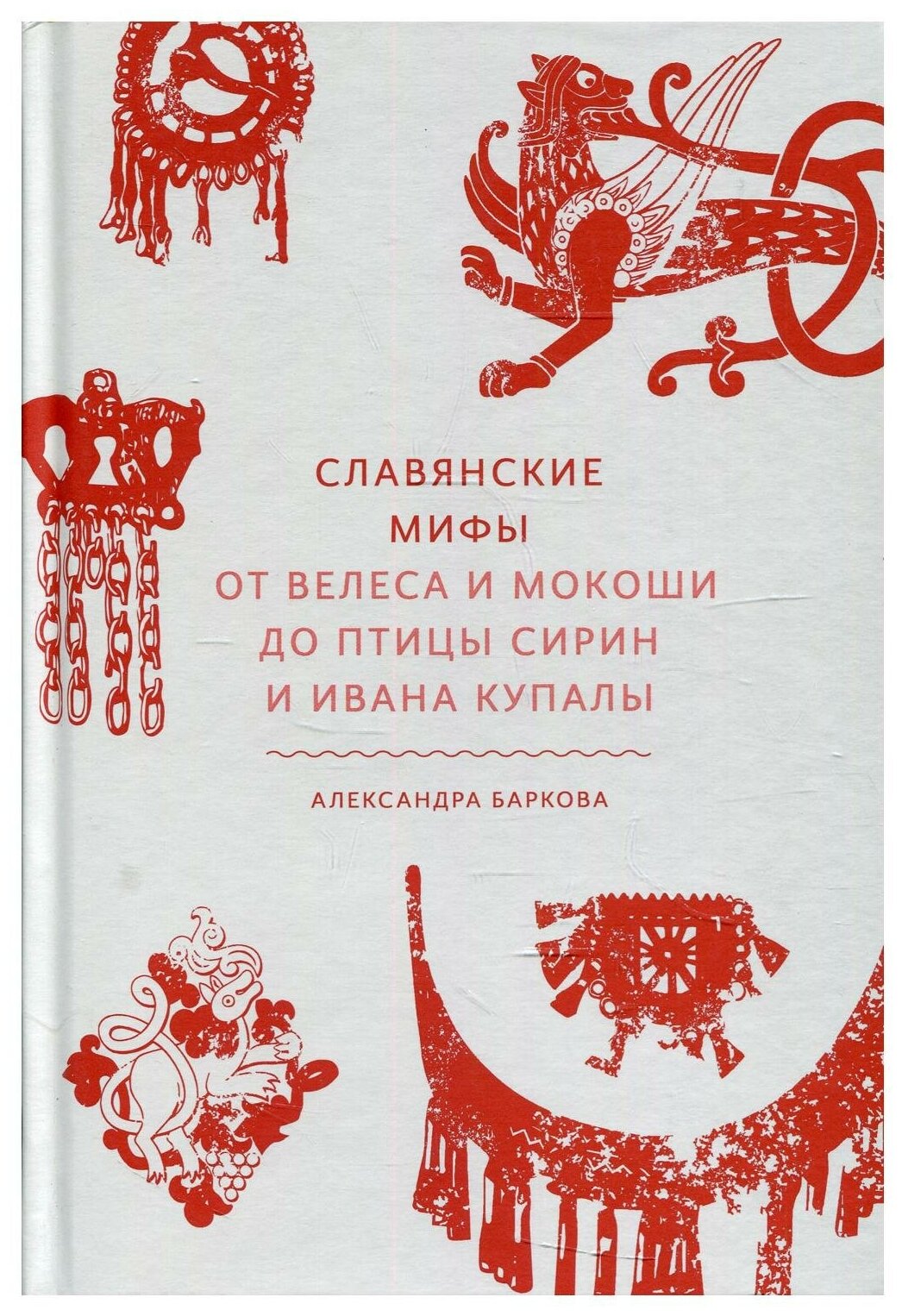 Славянские мифы. От Велеса и Мокоши до птицы Сирин и Ивана Купалы