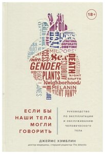 Хэмблин Д. "Если бы наши тела могли говорить. Руководство по эксплуатации и обслуживанию человеческого тела" (тв.)