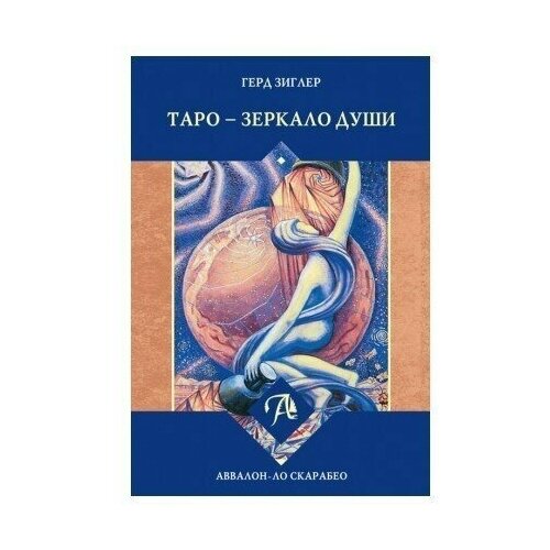 Карты Таро Уэйта / Набор карт Таро Тота Алистера Кроули Зеркало души таро тота кроули