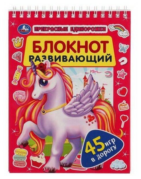 Блокнот Умка: 45 игр в дорогу: Прекрасные единороги 978-5-506-05138-1