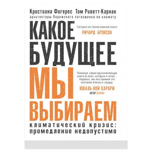 Фигерес К., Риветт-Карнак Т. "Какое будущее мы выбираем"