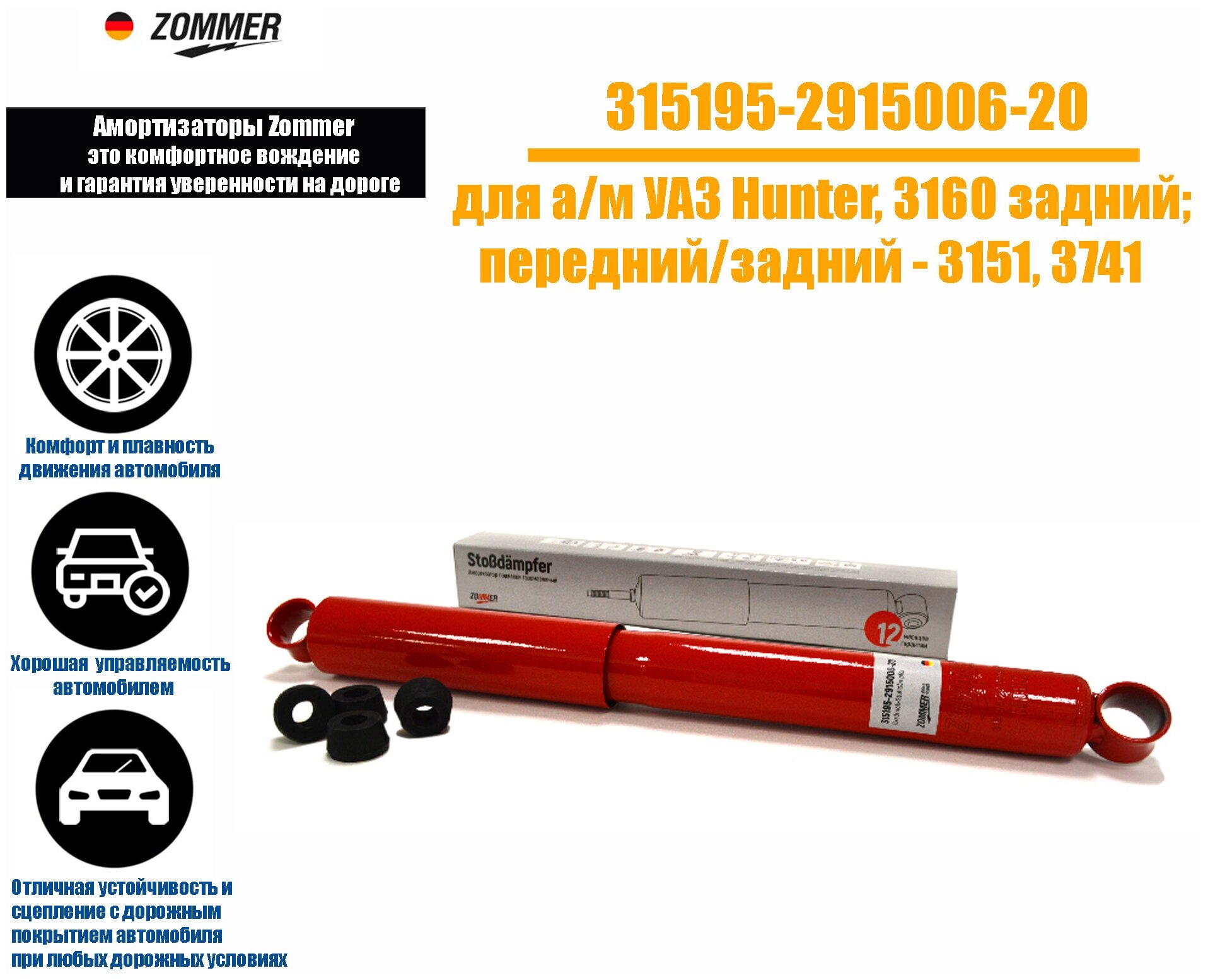 Амортизатор подвески УАЗ-Хантер задний газомасляный. ZOMMER 315195-2915006-20