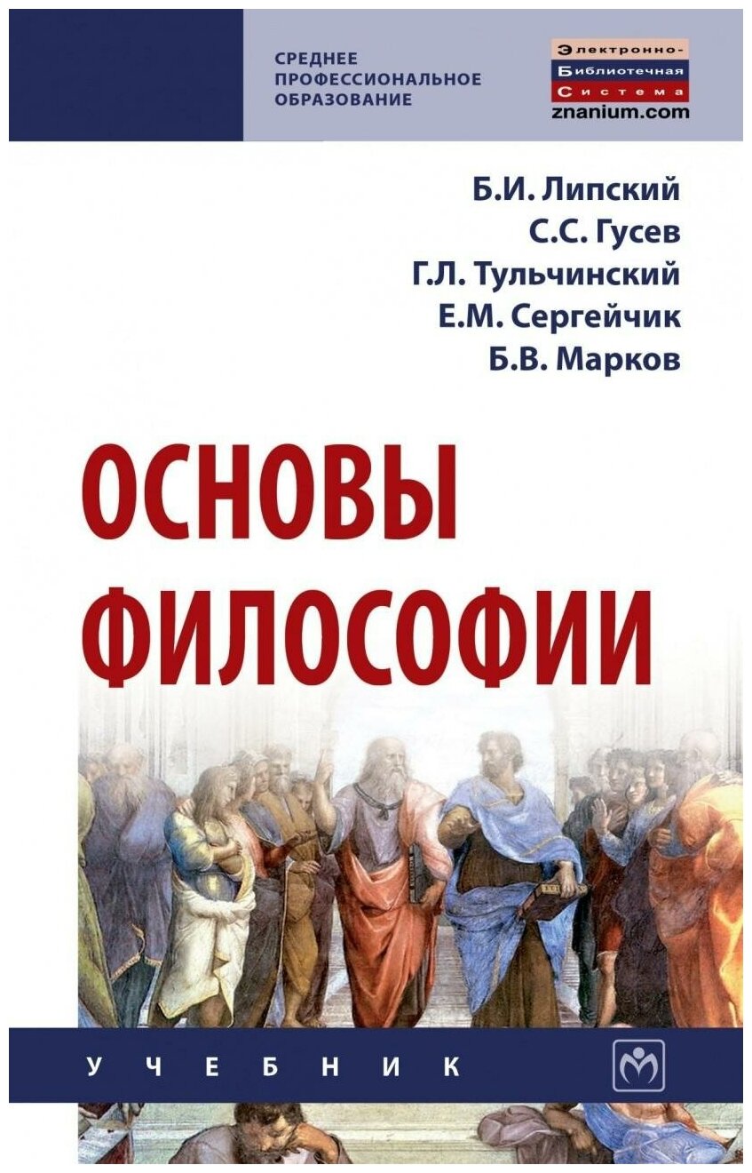 Основы философии (Липский Борис Иванович, Тульчинский Григорий Львович, Гусев Станислав Сергеевич) - фото №1