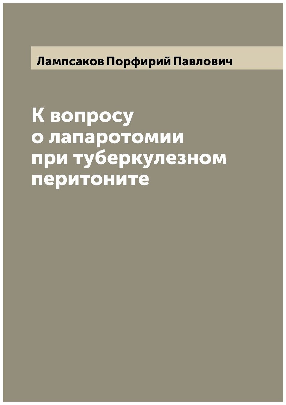 Книга К вопросу о лапаротомии при туберкулезном перитоните - фото №1