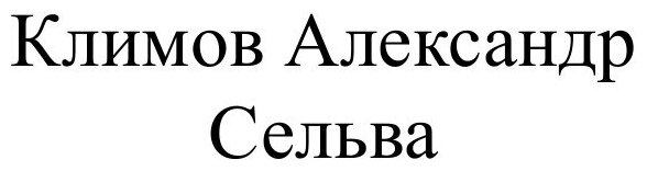 Книга Сельва (Климов Александр Сергеевич) - фото №2