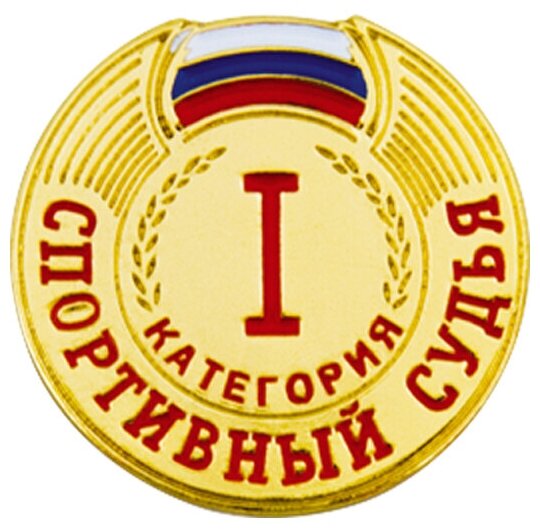 Знак - Спортивный судья 1 категории