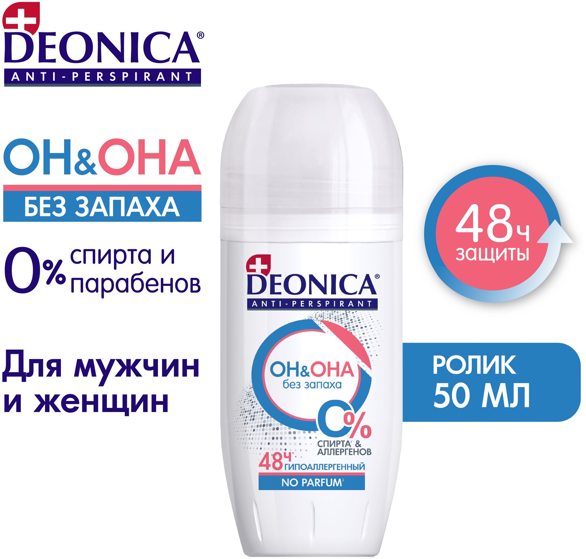 Дезодорант Deonica Антиперспирант "ОН&ОНА". Ролик 50 мл. Без запаха. Не содержит отдушки