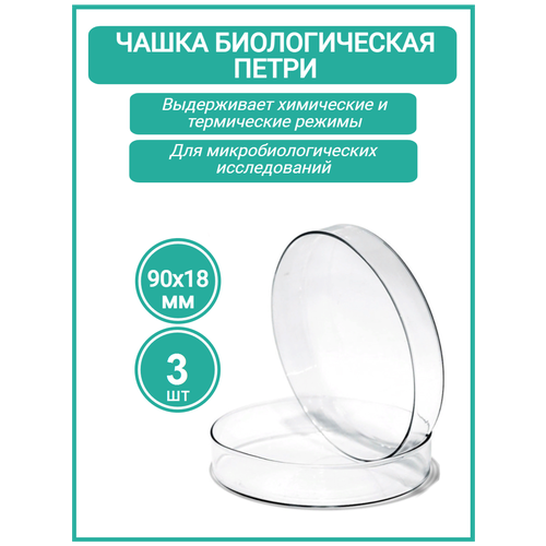 Чашка биологическая (Петри), 90х18 мм 3 шт набор