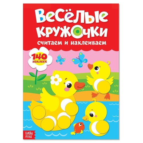 наклейки весёлые кружочки формат а4 набор 2 шт по 16 стр Наклейки «Весёлые кружочки. Считаем и наклеиваем», формат А4, 16 стр.