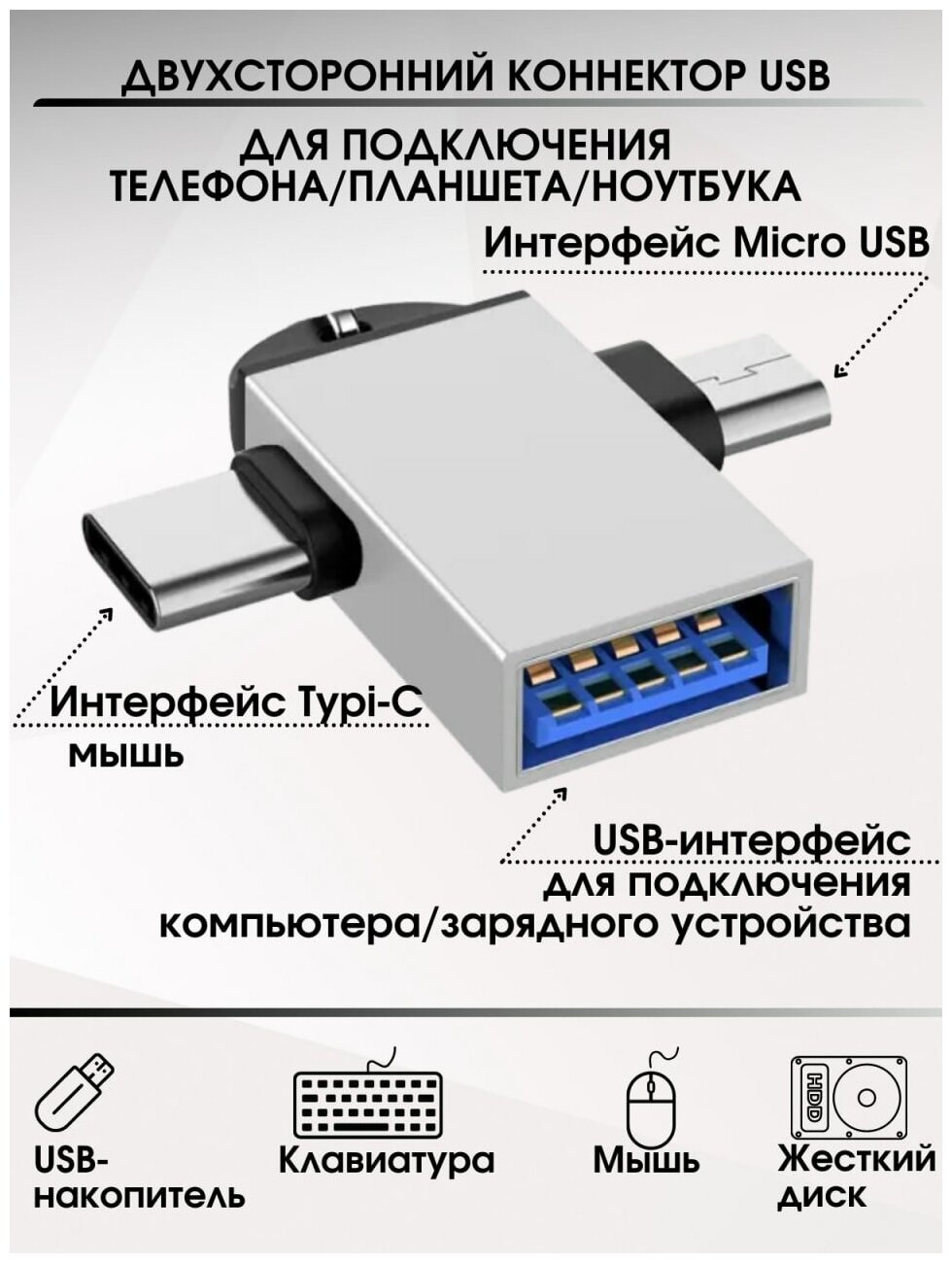 Переходник OTG USB 20 на Micro USB + TYPE-C / Otg type c / Переходник / USB type c / Otg