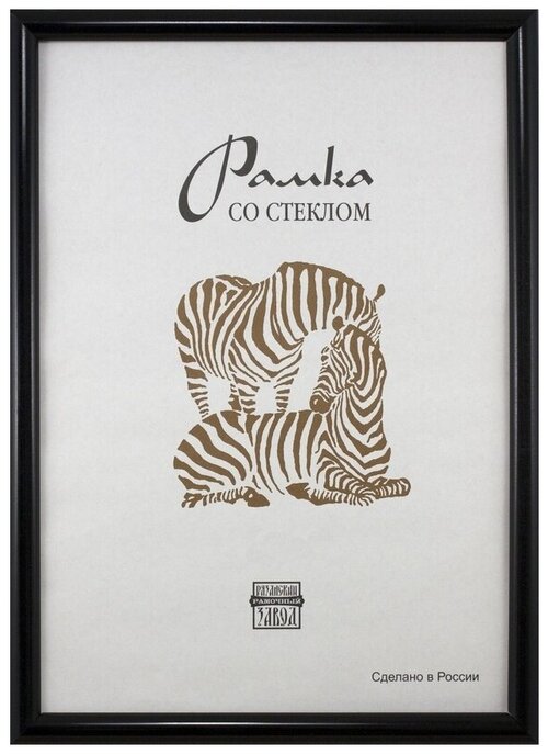 Рамка оформительская Zebra пластиковая, А3, черного цвета