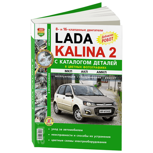 "Lada Kalina II с 2013 года с двигателем 1.6 л. Эксплуатация. Обслуживание. Ремонт"
