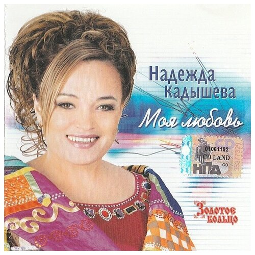 AUDIO CD Золотое Кольцо - Моя Любовь