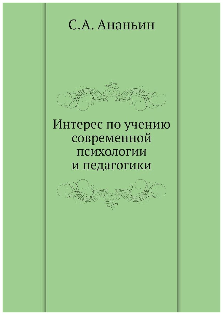 Интерес по учению современной психологии и педагогики