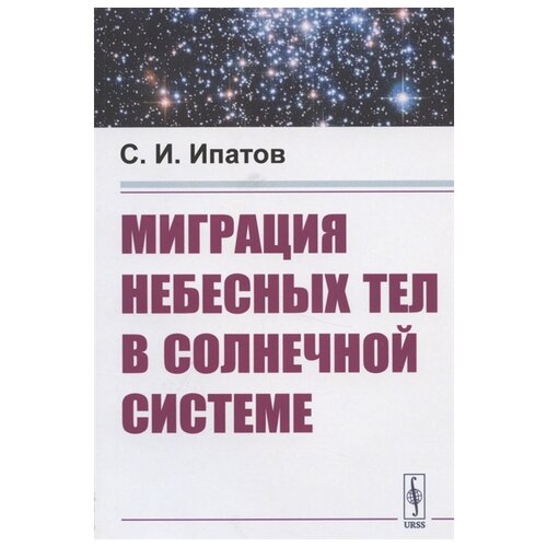 Ипатов С. "Миграция небесных тел в Солнечной системе"