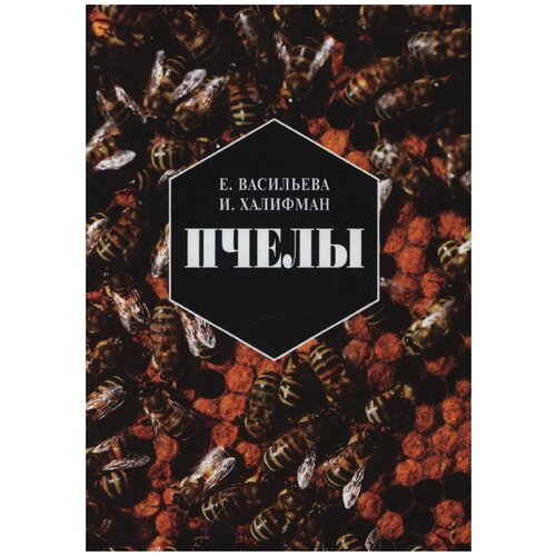 Пчелы. Повесть о биологии пчелиной семьи и о победах науки о пчелах