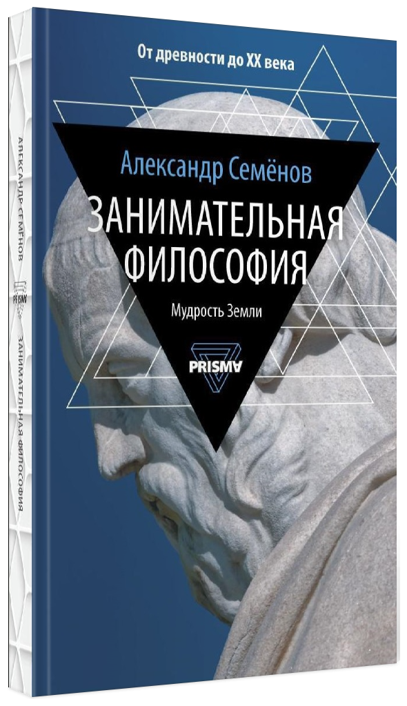 Занимательная философия (Семенов Александр Николаевич) - фото №1