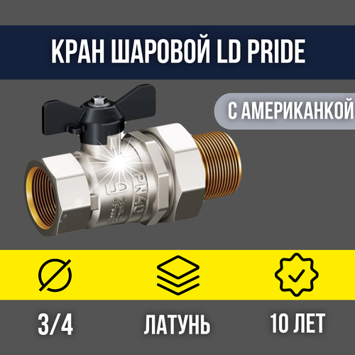 Кран шаровой латунный LD Pride DN20 3/4 ВР*ГШ американка бабочка 47.20. В-ГШ. Б LD 47.306.20