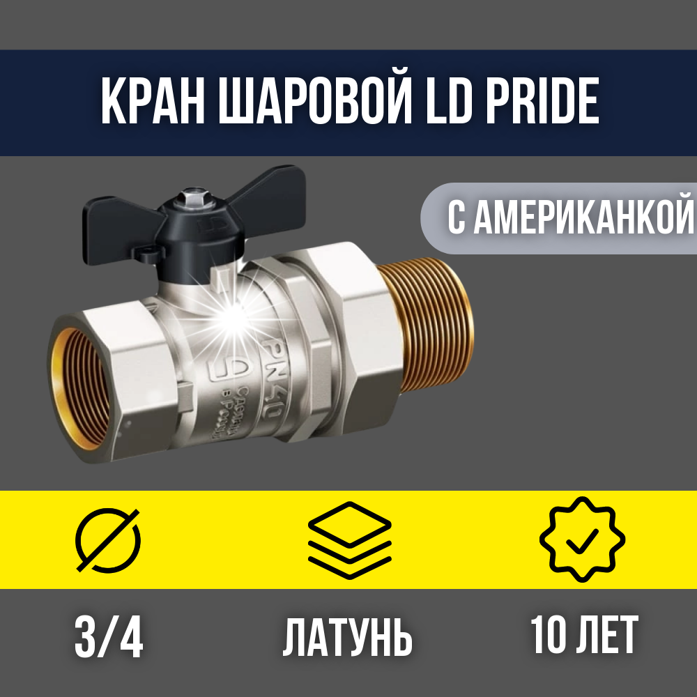 фото Кран шаровой латунный LD Pride DN20 3/4" ВР*ГШ американка бабочка 47.20. В-ГШ. Б LD 47.306.20