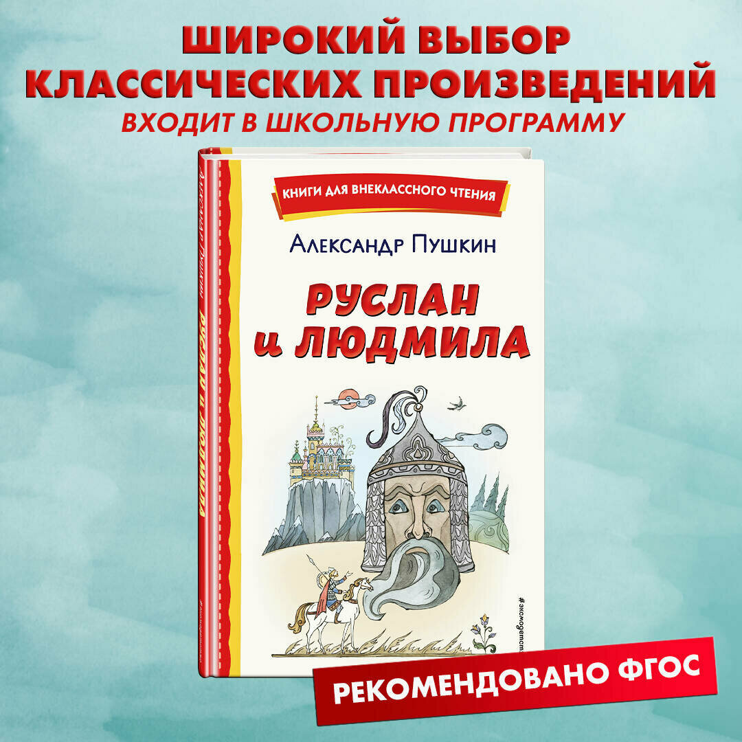 Руслан и Людмила (ил. Т. Муравьёвой) - фото №1