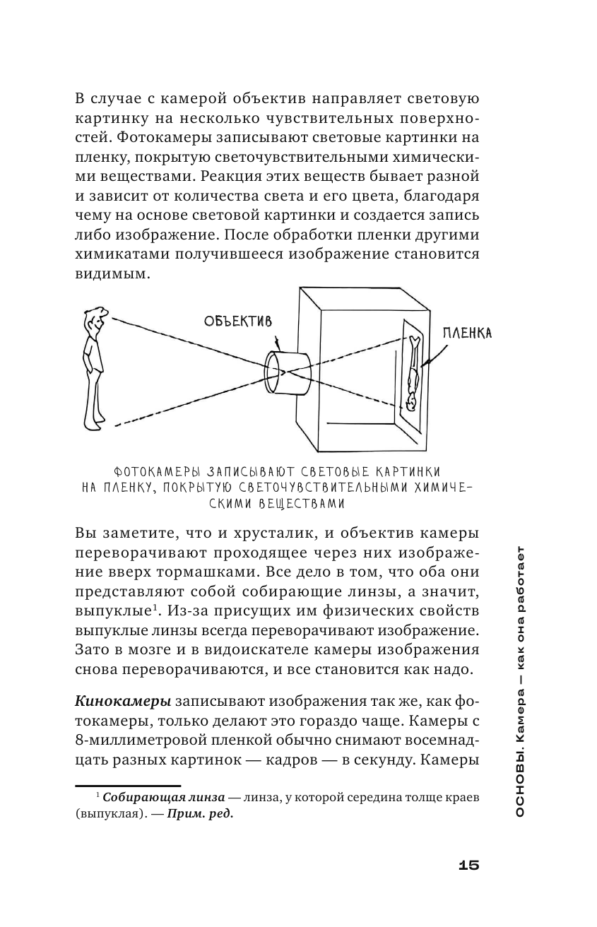 Базовый курс: Операторское искусство. Учимся снимать на плёнку и цифру - фото №18