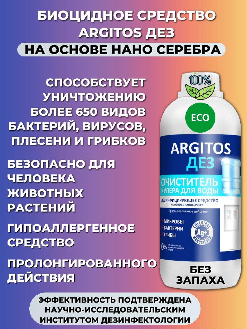 фото ДЕЗ Очиститель кулера для воды дезинфицирующее средство Argitos