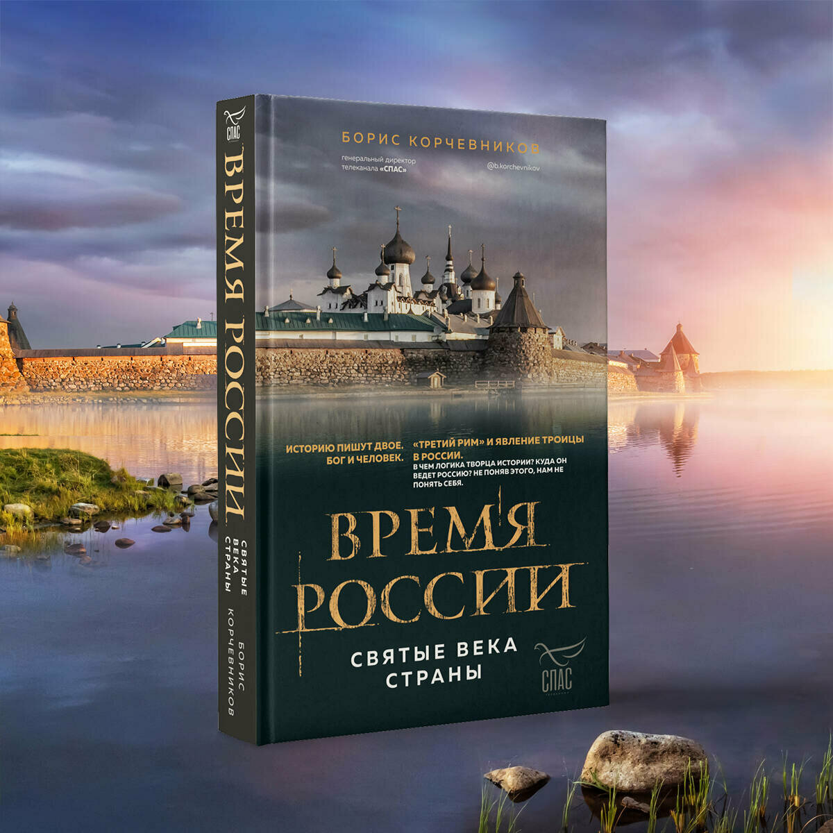 Корчевников Б. В. Время России. Святые века страны