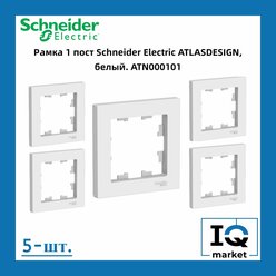 Рамка 1-постовая для розеток и выключателей Белый AtlasDesign Schneider Electric ATN000101 5шт