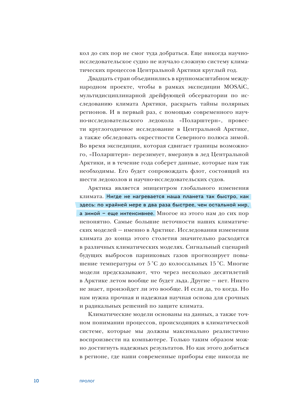 Закованные во льдах. История о крупнейшей международной экспедиции на Северный полюс на корабле «Поларштерн» - фото №14