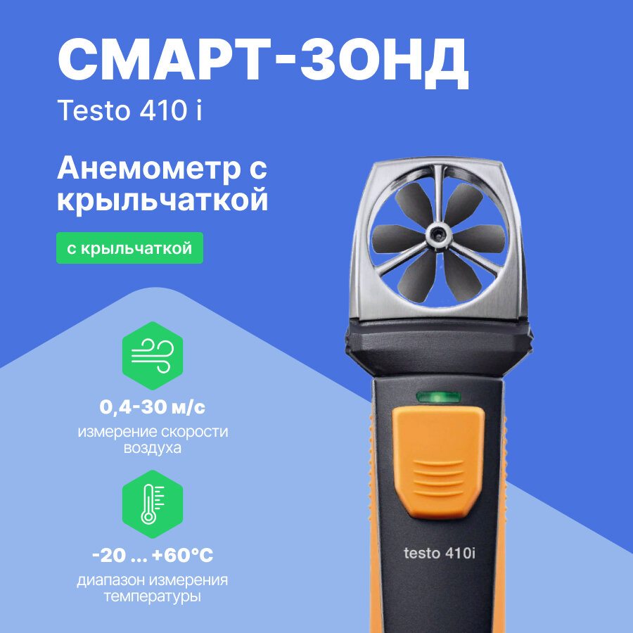 Термоанемометры Testo SE Co. KGaA Смарт-зонд testo 410 i - Анемометр с крыльчаткой с Bluetooth, управляемый со смартфона/планшета