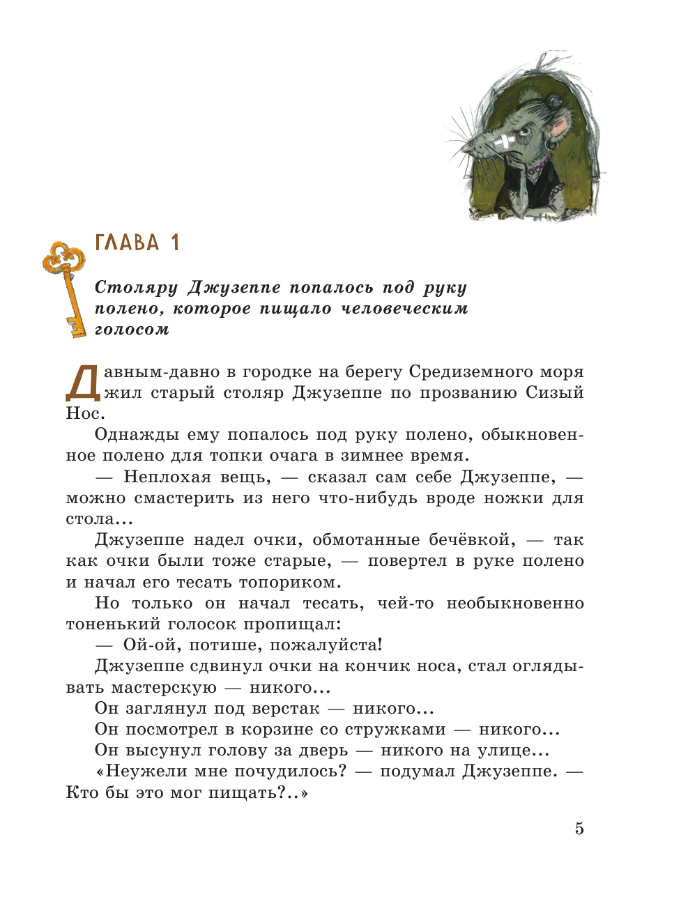 Золотой ключик, или Приключения Буратино (ил. А. Власовой) - фото №6