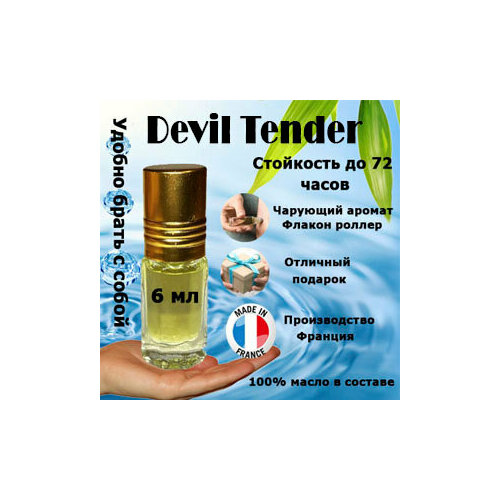 Масляные духи Devil Tender, женский аромат, 6 мл. масляные духи devil tender женский аромат 50 мл
