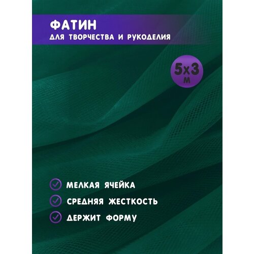 Ткань фатин для рукоделия и шитья 5х3 м / Еврофатин 500х300 см / Органза / Кристалон / Нейлон