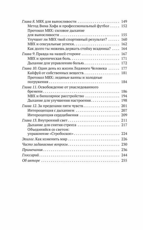 Метод Вима Хофа Задействуй весь свой потенциал - фото №4