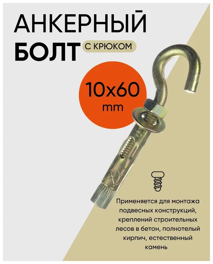 фото Анкерный болт с крюком 10х60 мм (5шт.) Анкер