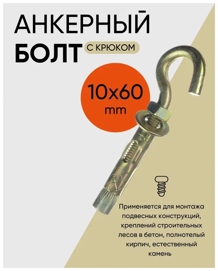 Анкерный болт с крюком 10х60 мм (5шт.) Анкер