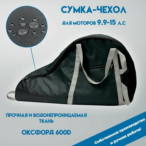 фото Сумка-чехол для лодочного мотора от 9.9 до 15 л. с водомоторный43