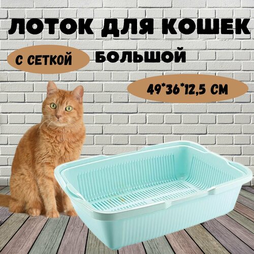 Лоток для кошек Догуш большой с сеткой, 36*49*12,5 см