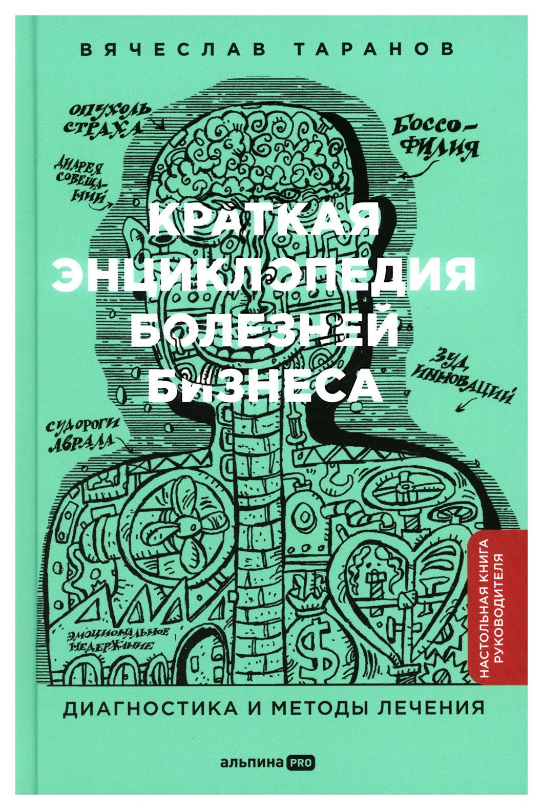 Краткая энциклопедия болезней бизнеса. Диагностика и методы лечения - фото №2