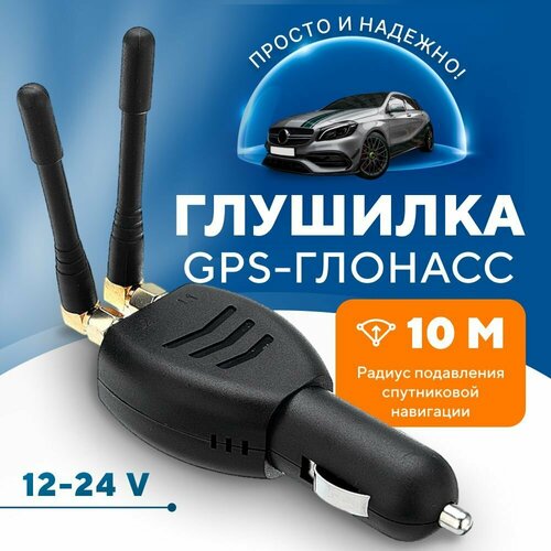 Блокатор GPS сигнала автомобиля в прикуриватель TAYMLUX U2 12V / 24V с двойной антенной